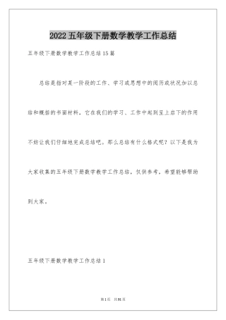 2024五年级下册数学教学工作总结_1