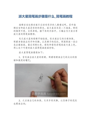 派大星简笔画步骤是什么_简笔画教程
