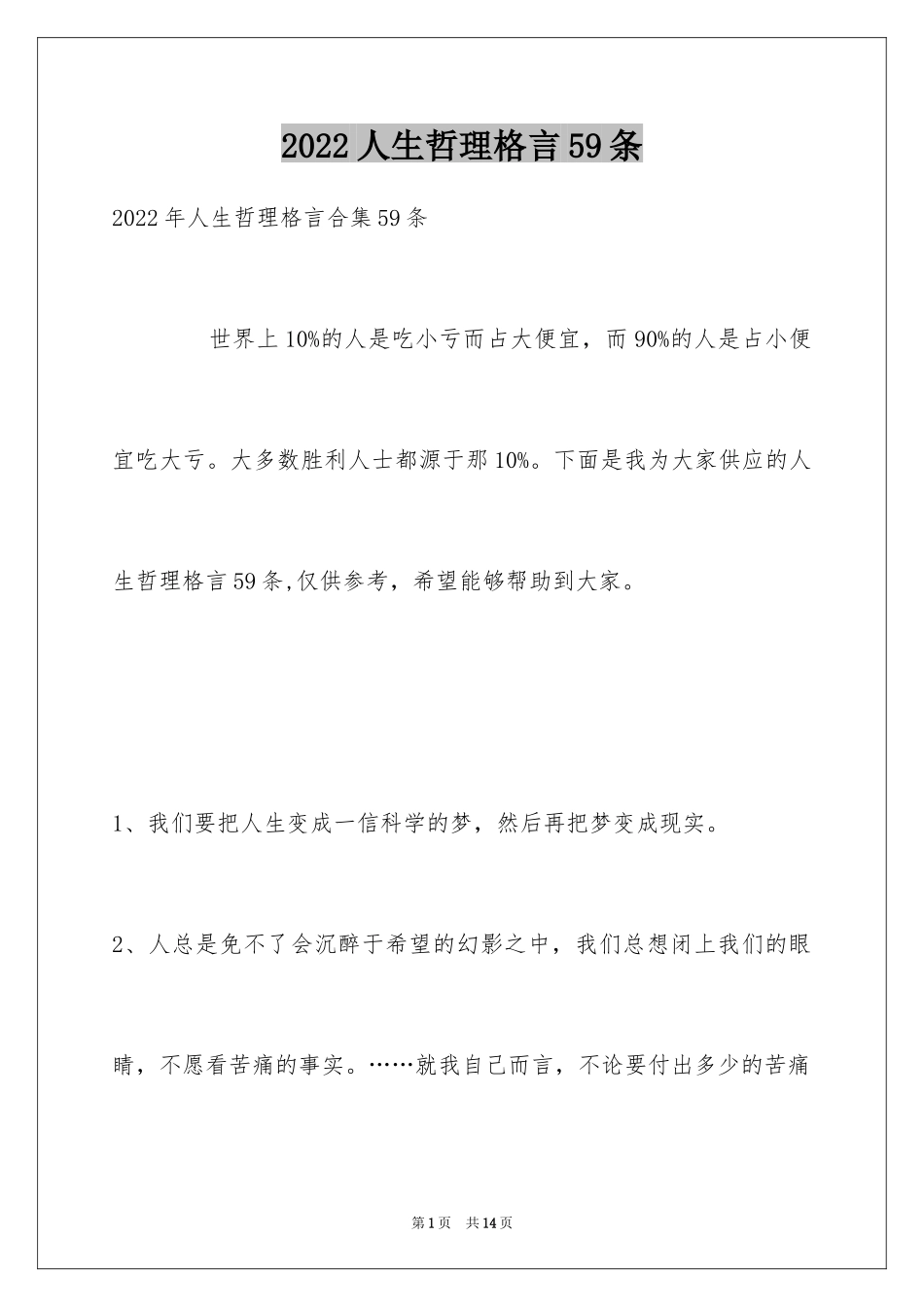 2024人生哲理格言59条_7_第1页