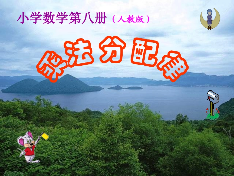 乘法分配律课件（用）_第1页