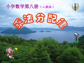 乘法分配律课件（用）
