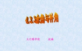 讲课用余角和补角