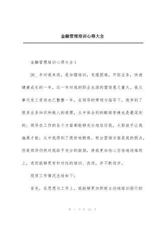 金融管理培训心得大全