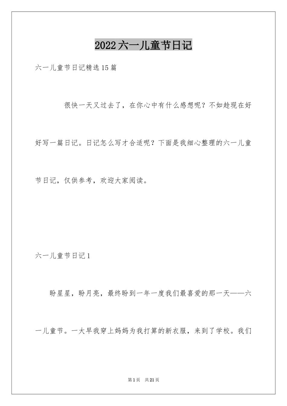 2024六一儿童节日记_158_第1页