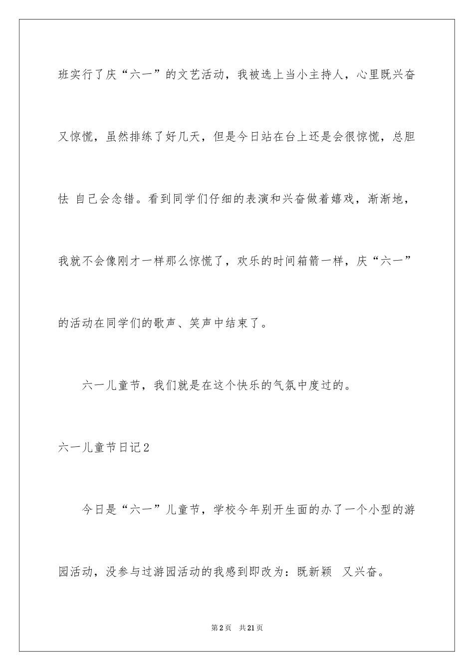 2024六一儿童节日记_158_第2页