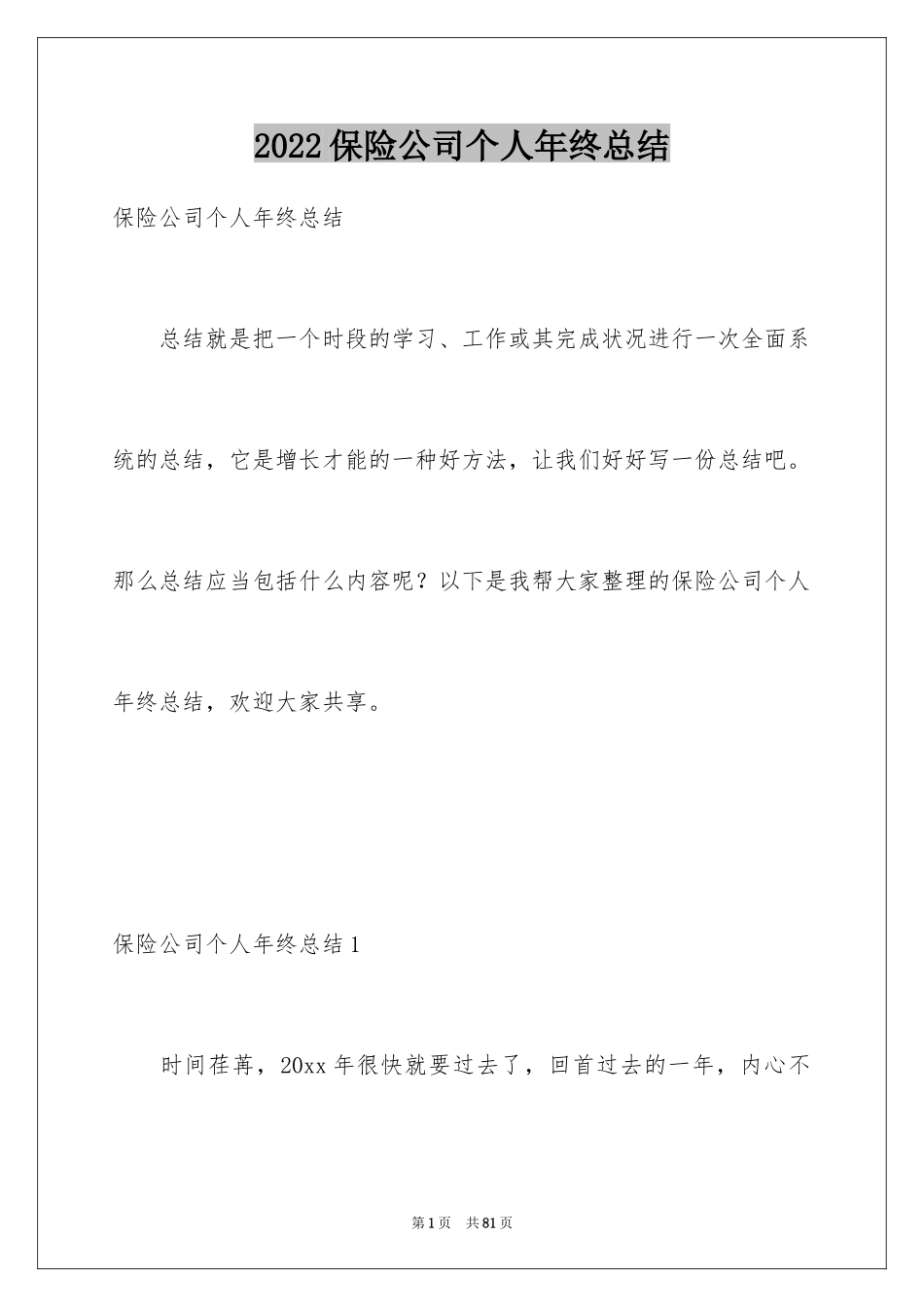 2024保险公司个人年终总结_2_第1页