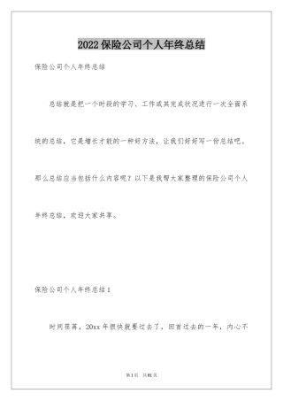 2024保险公司个人年终总结_2