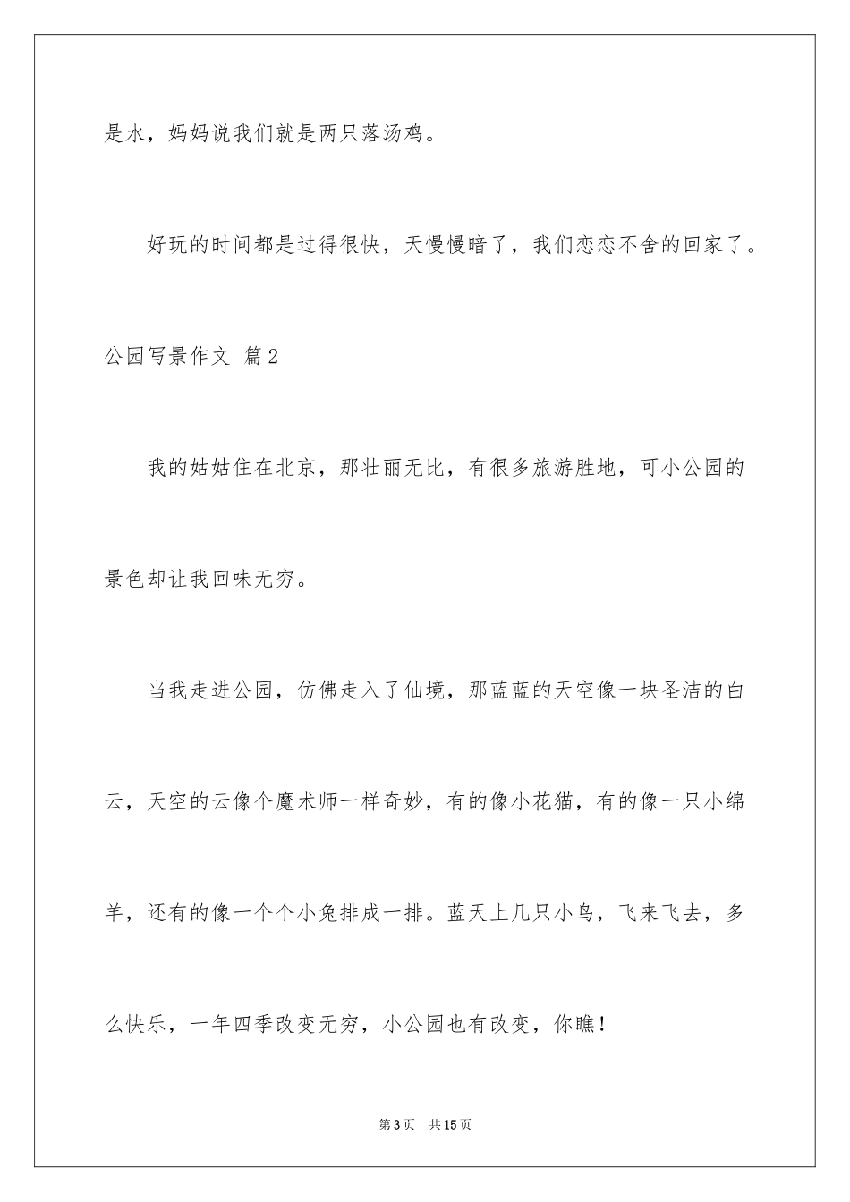 2024公园写景作文_92_第3页