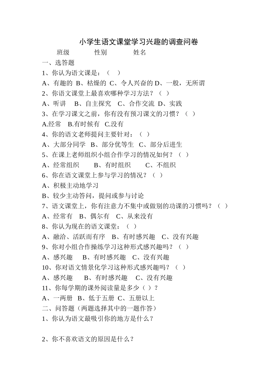 小学生语文课堂学习兴趣调查问卷_第1页