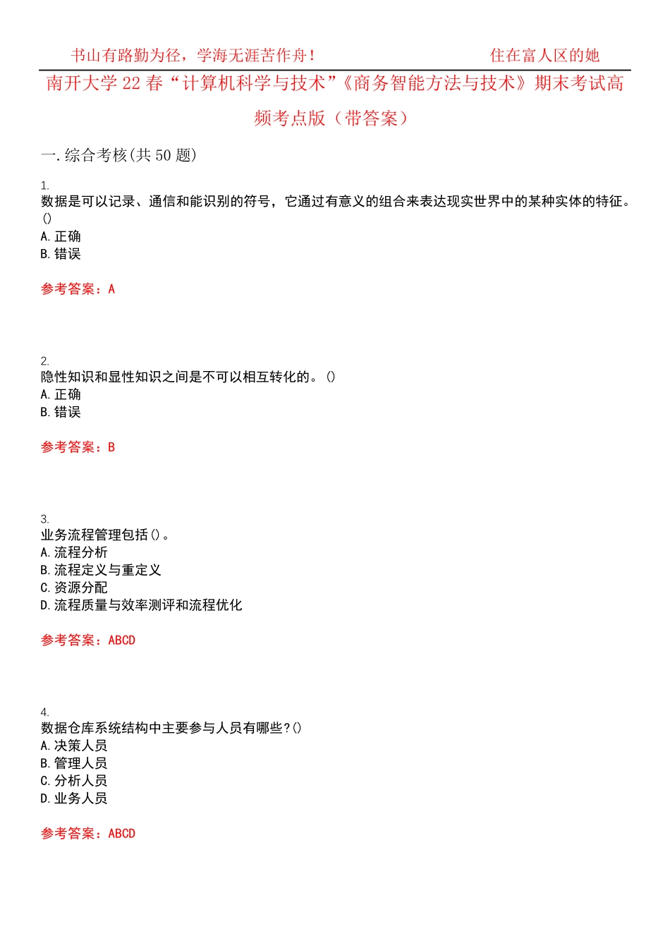 南开大学22春“计算机科学与技术”《商务智能方法与技术》期末考试高频精品_第1页