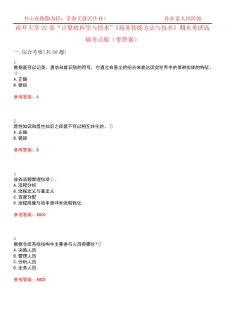 南开大学22春“计算机科学与技术”《商务智能方法与技术》期末考试高频精品