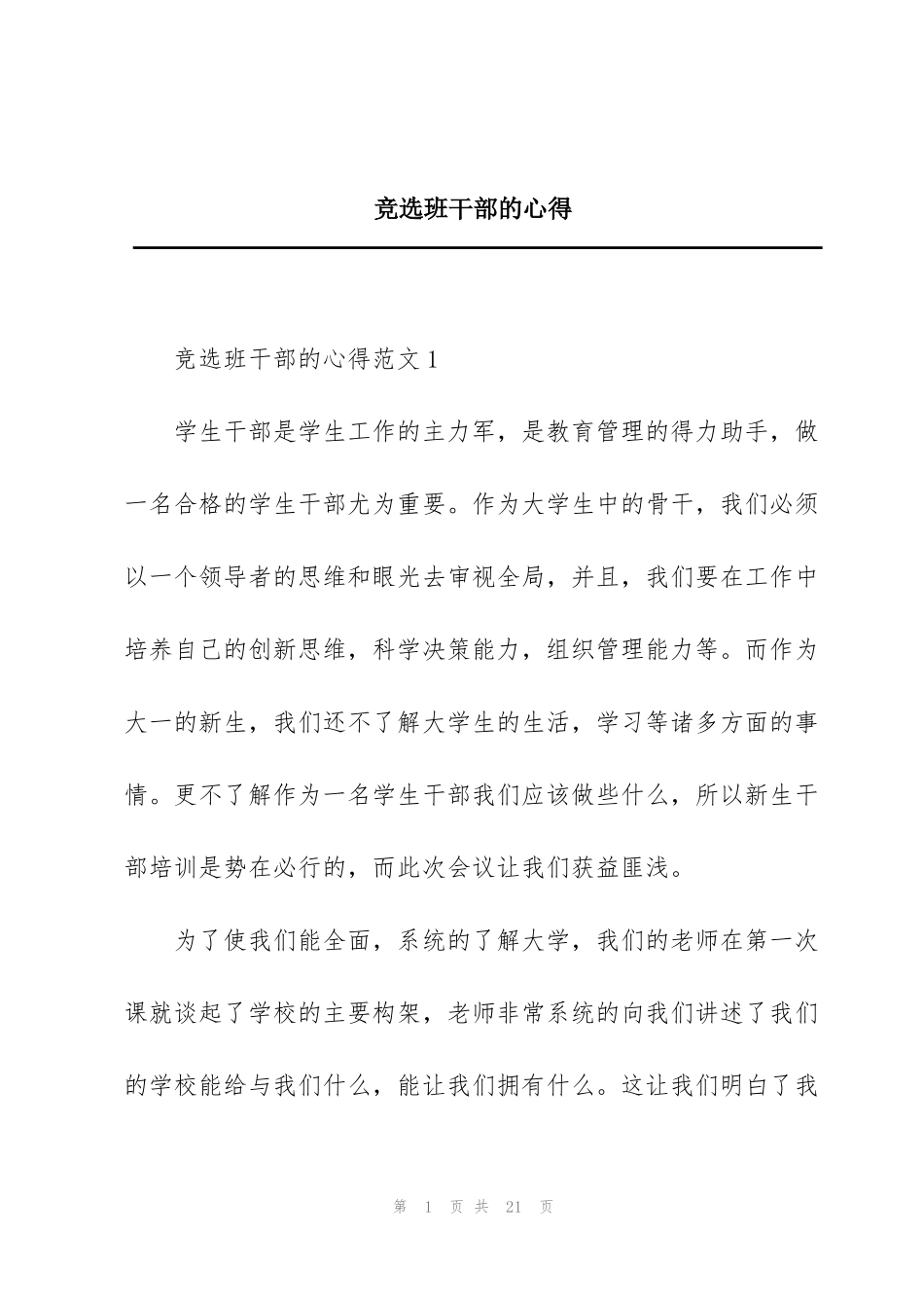 竞选班干部的心得_第1页