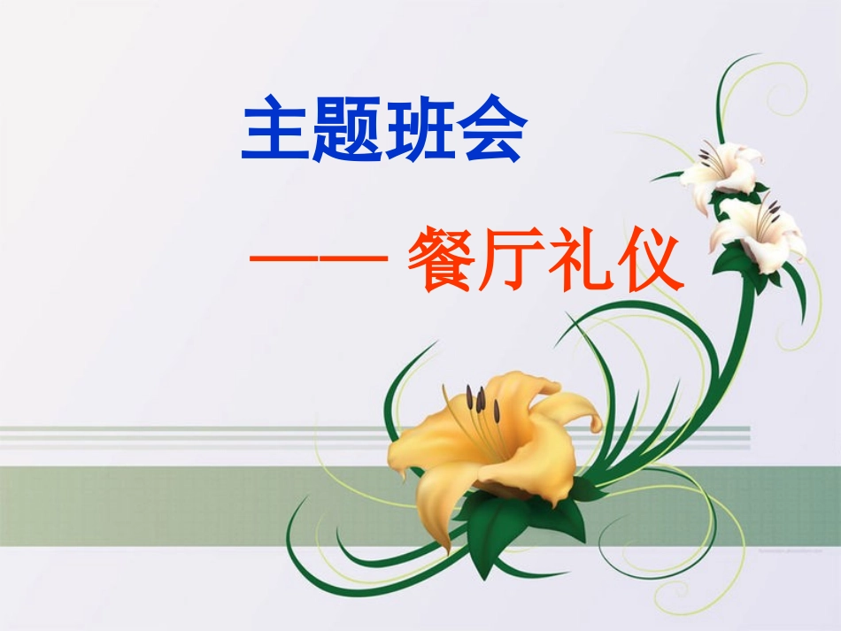 主题班会餐桌礼仪_第1页