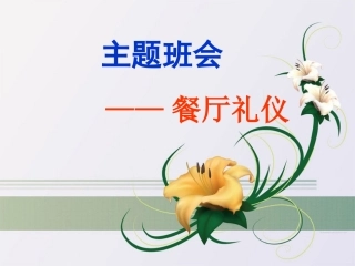 主题班会餐桌礼仪