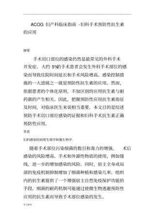 ACOG妇产科临床的指引_妇科手术预防性抗生素的应用
