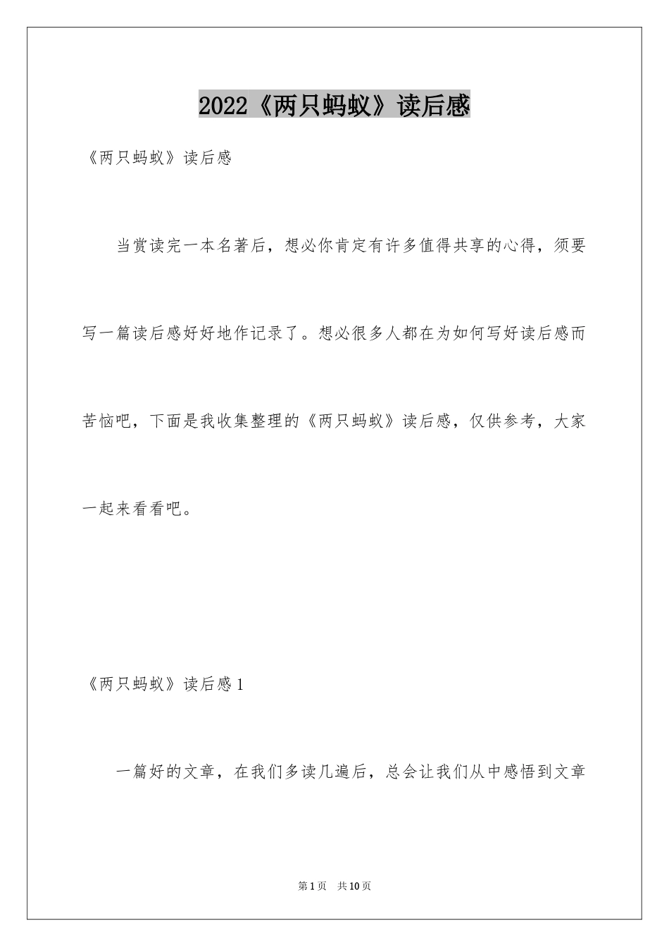 2024《两只蚂蚁》读后感_第1页