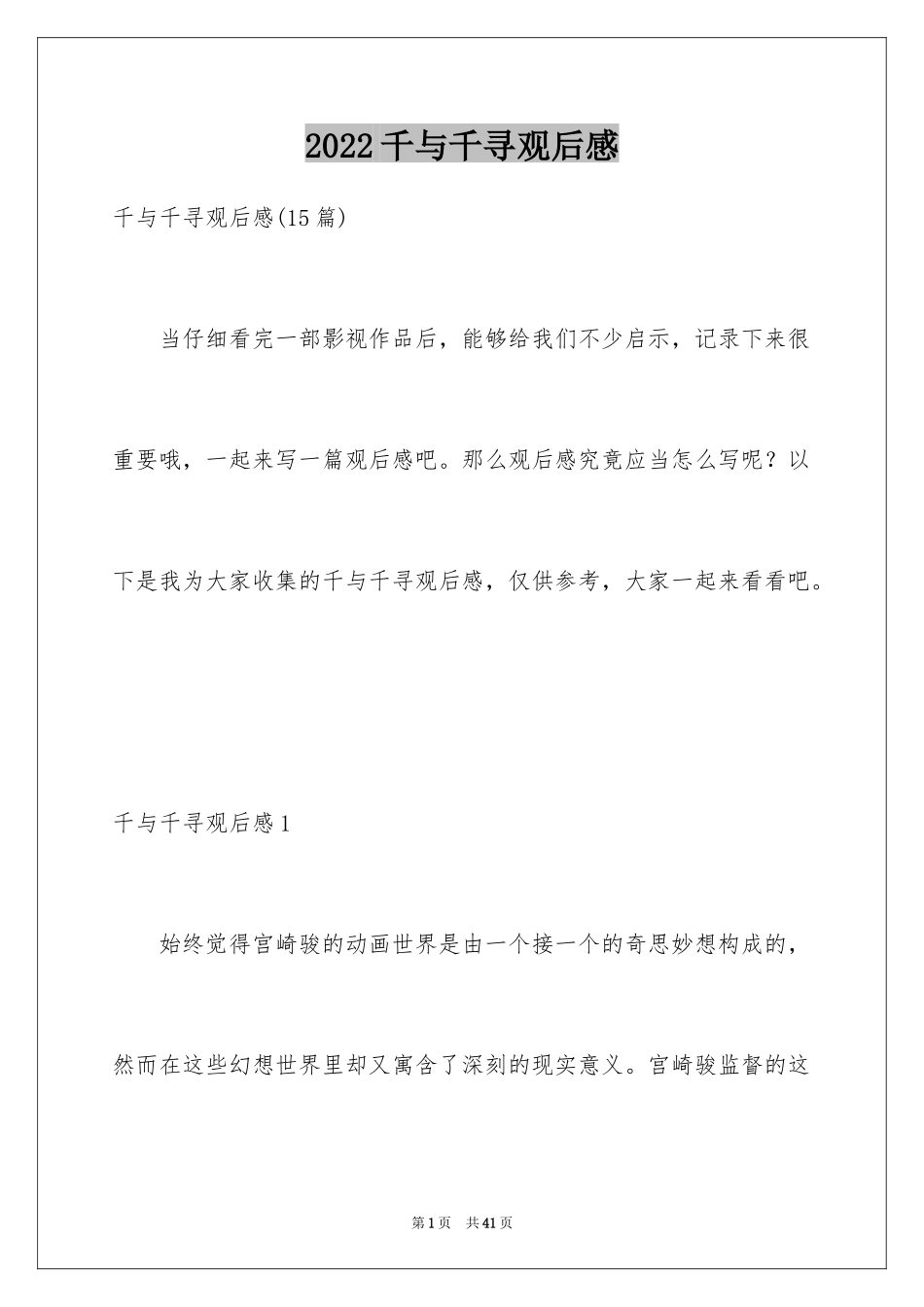 2024千与千寻观后感_63_第1页