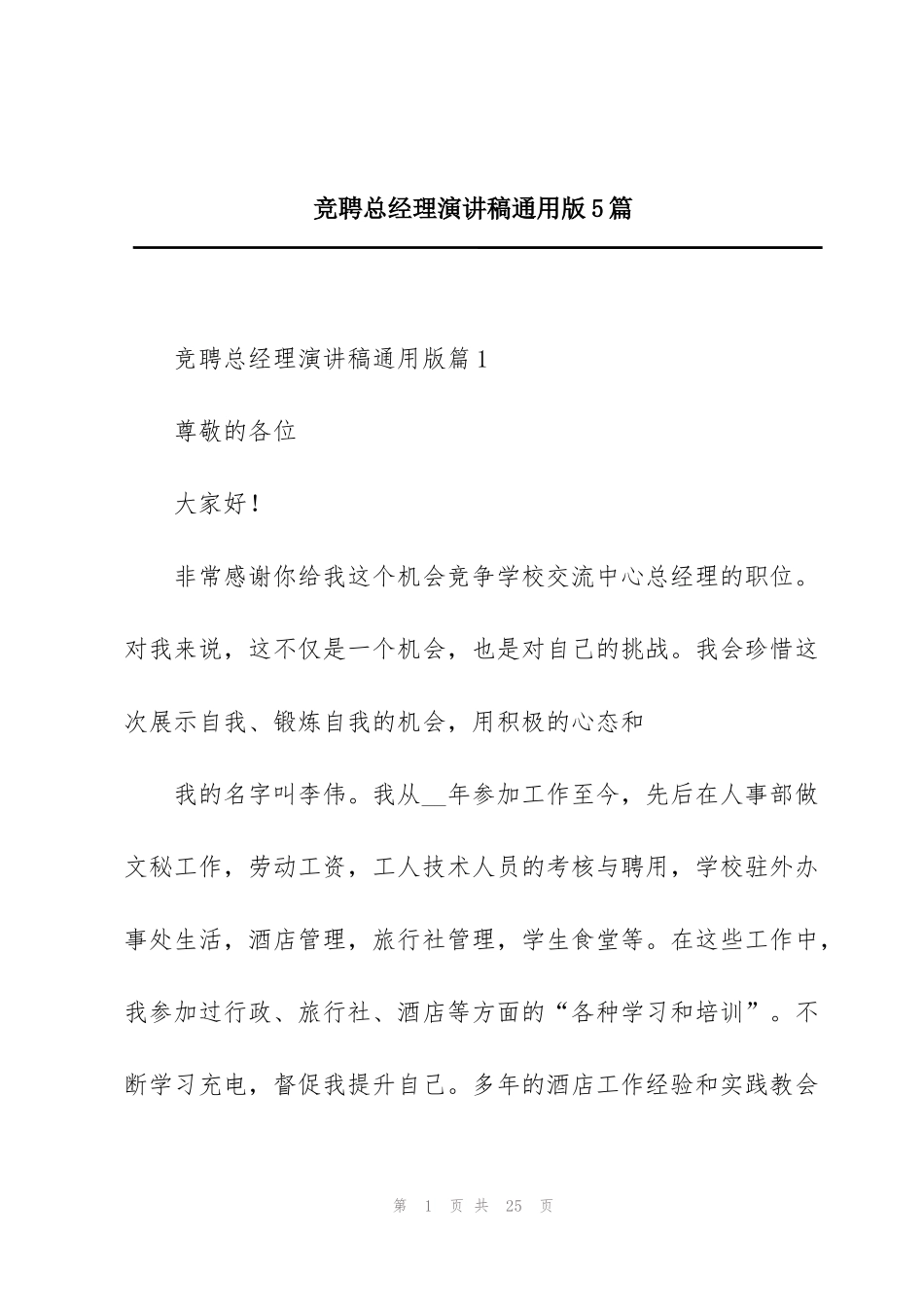 竞聘总经理演讲稿通用版5篇_第1页