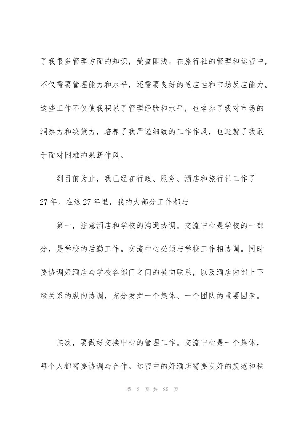 竞聘总经理演讲稿通用版5篇_第2页