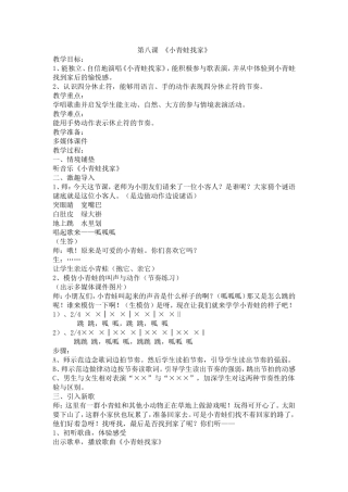 湘教版一年级音乐_第八课《小青蛙找家》