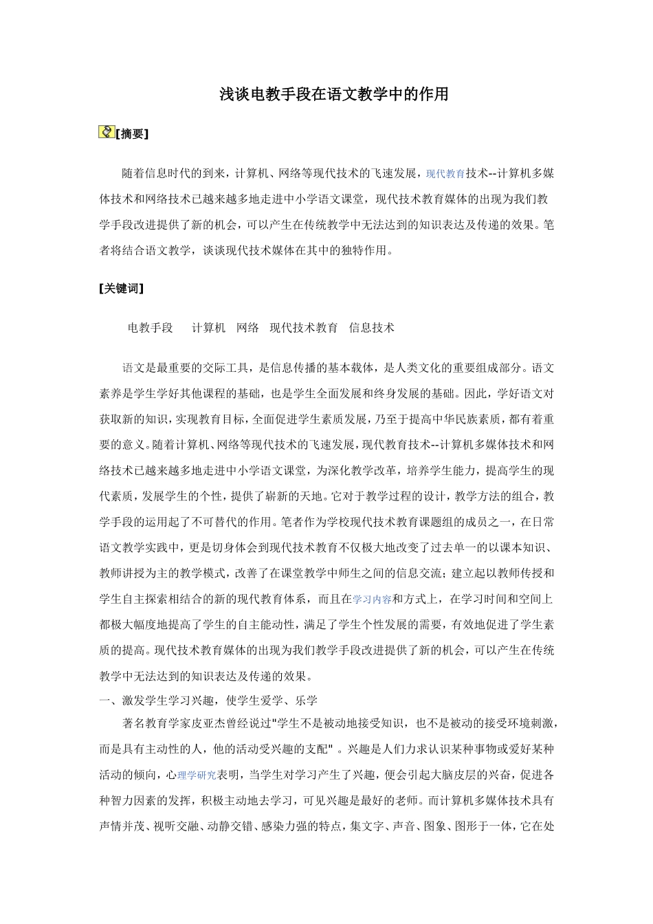 浅谈电教手段在语文教学中的作用_第1页