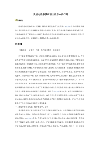 浅谈电教手段在语文教学中的作用