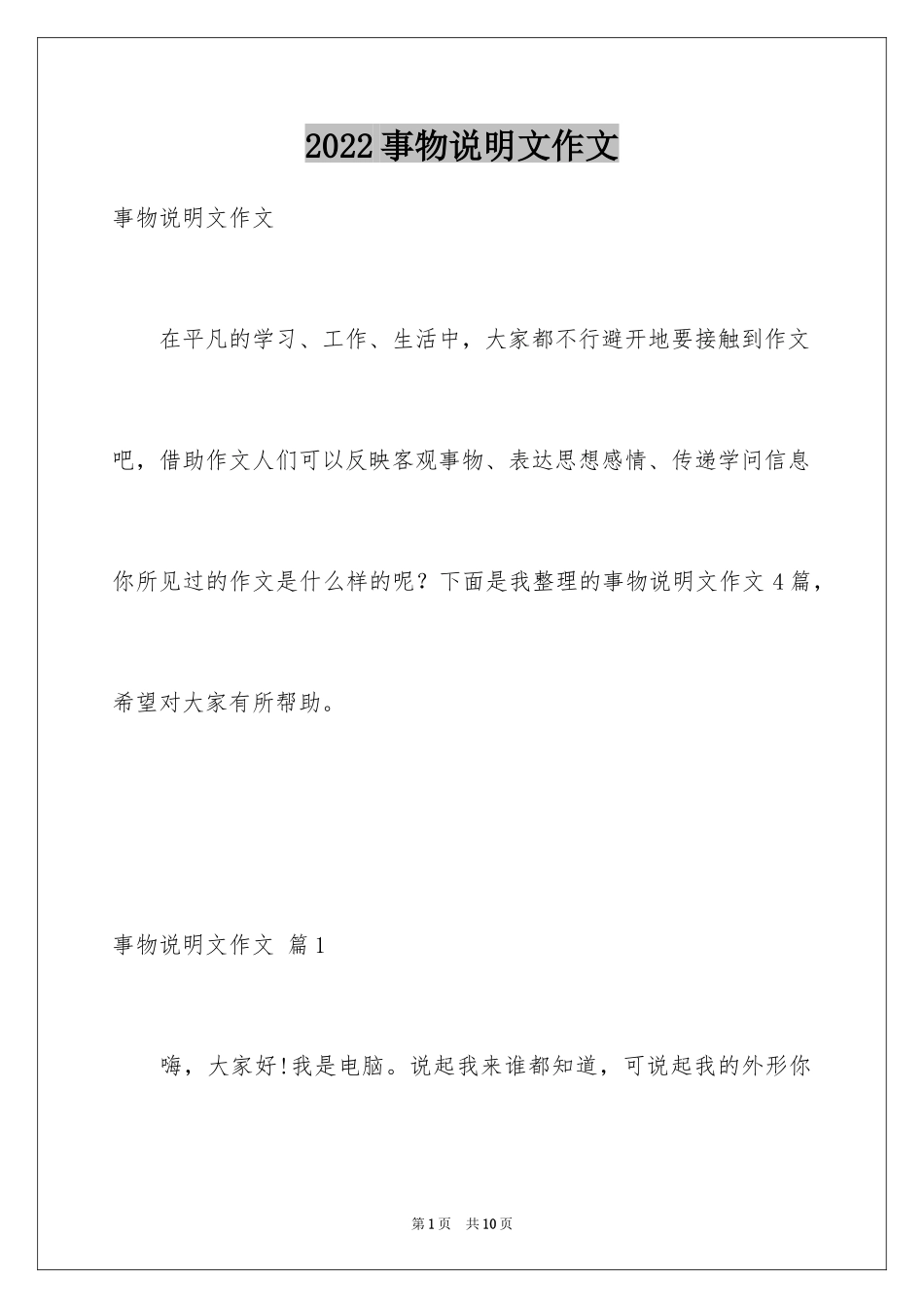 2024事物说明文作文_14_第1页