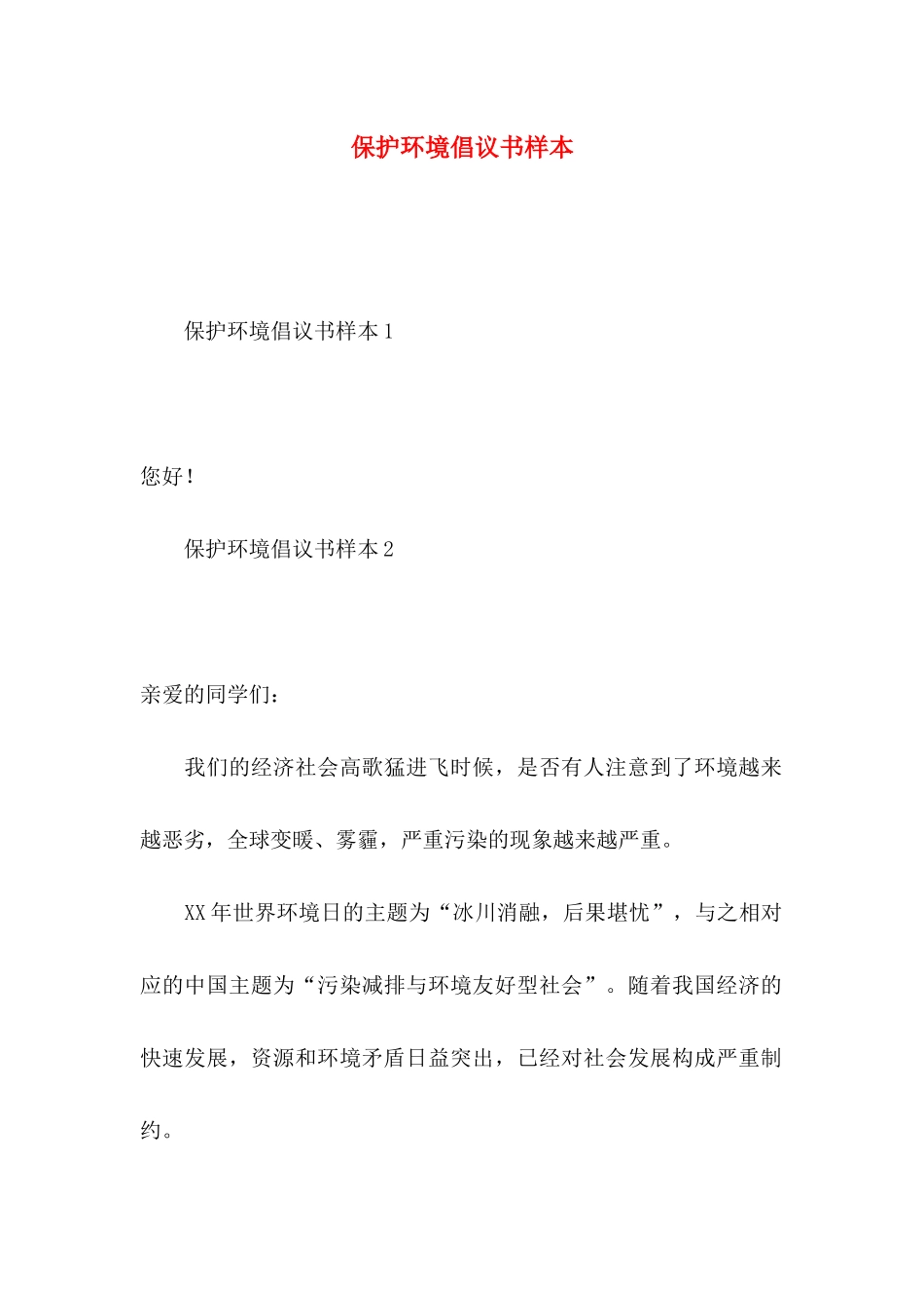 保护环境倡议书样本_第1页