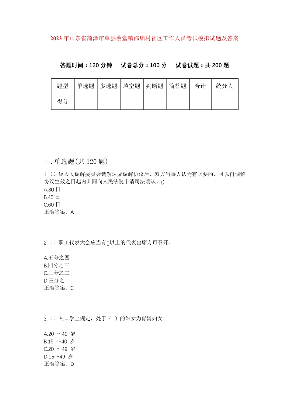 精品省菏泽市单县蔡堂镇邵庙村社区工作人员考试模拟试题及答案_第1页