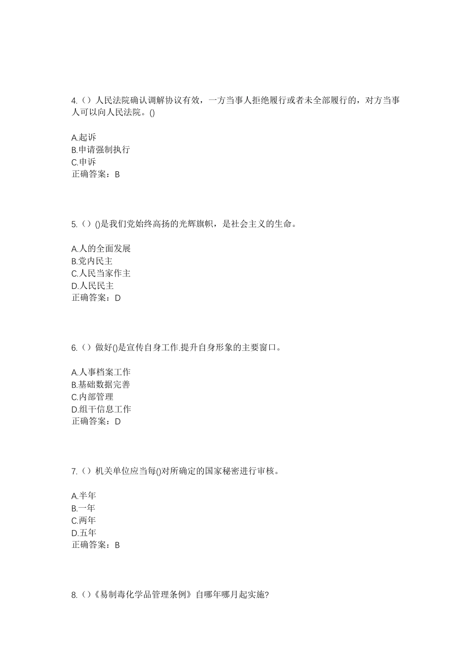 精品省菏泽市单县蔡堂镇邵庙村社区工作人员考试模拟试题及答案_第2页