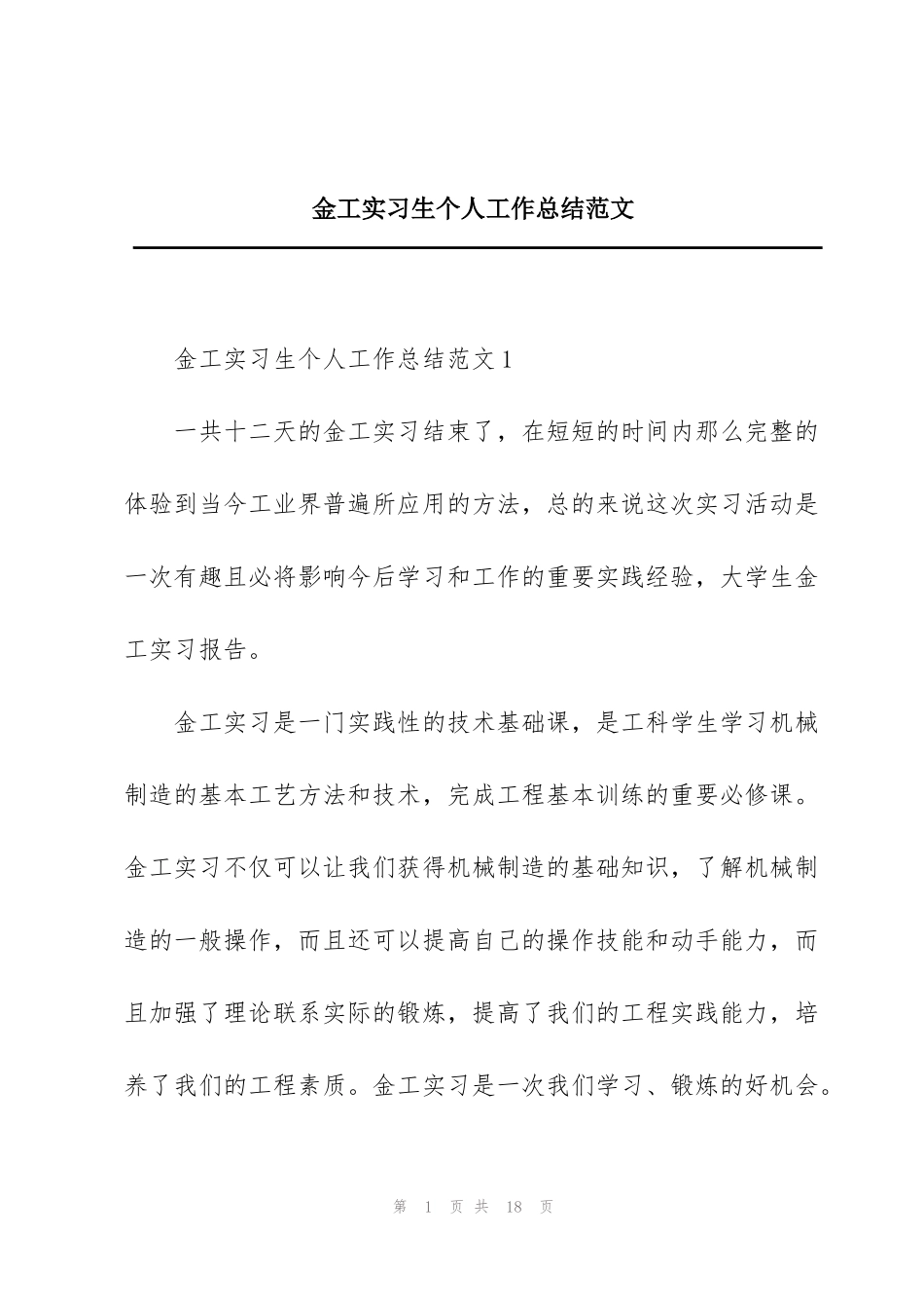 金工实习生个人工作总结范文_第1页