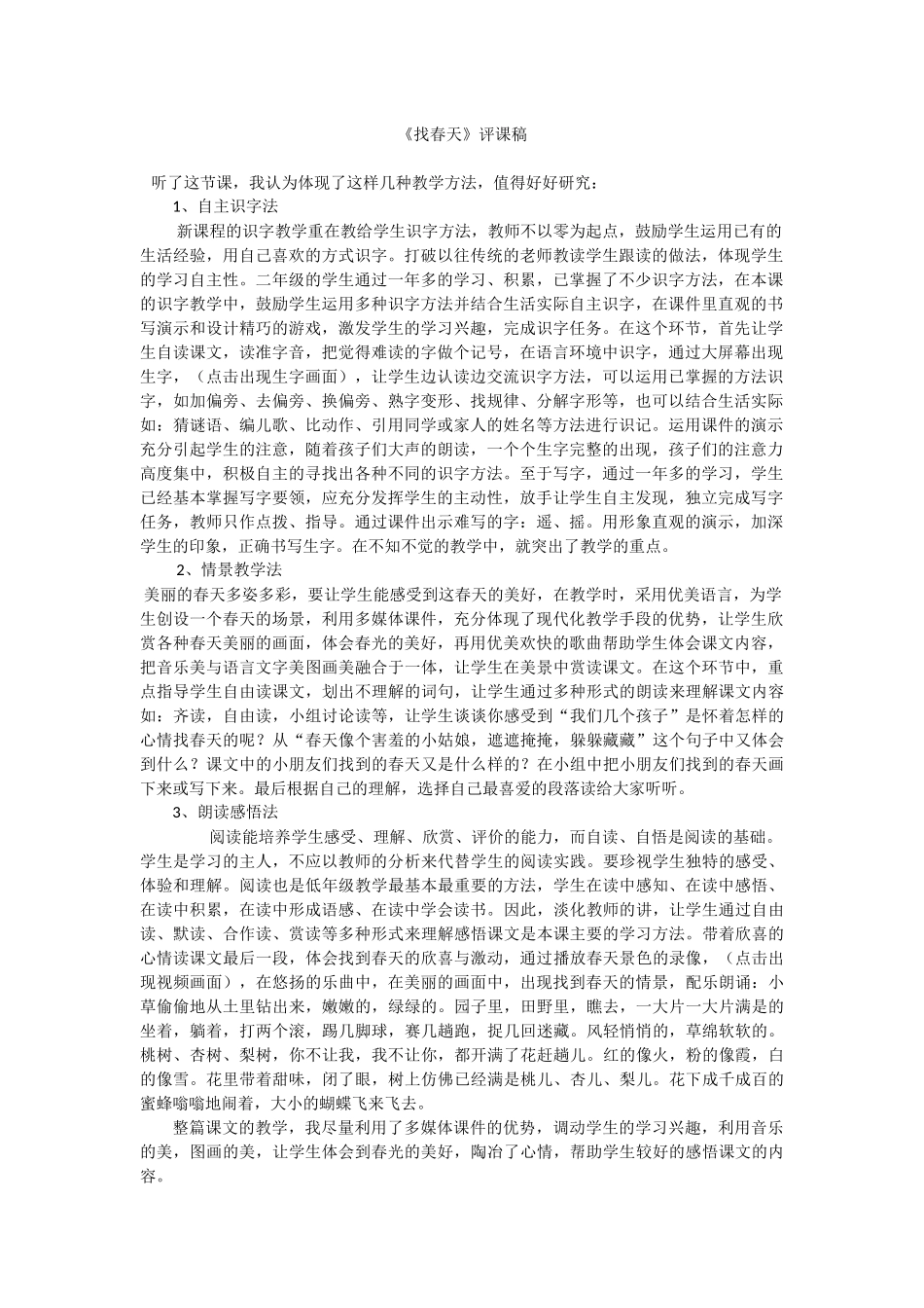 找春天评课稿_第1页