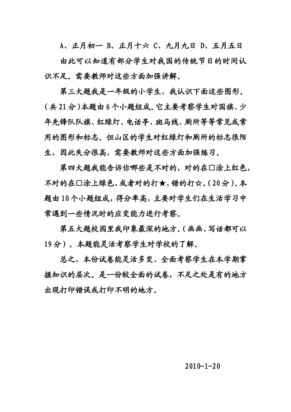 一年级品德试卷分析_第2页