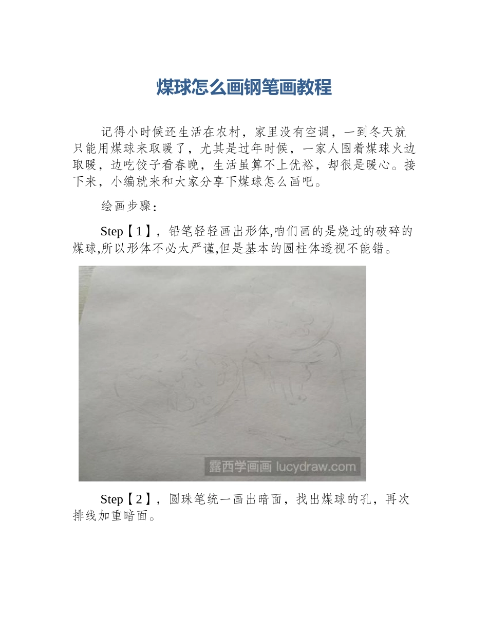 煤球怎么画钢笔画教程_第1页