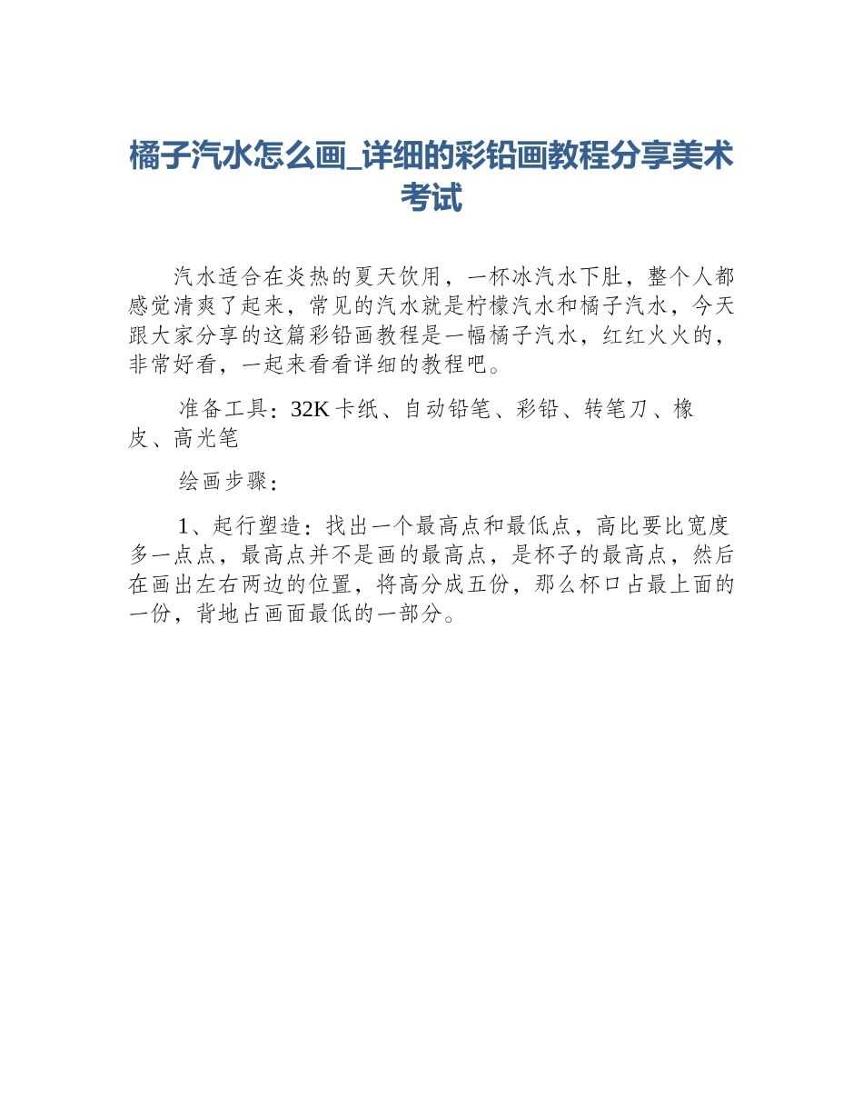 橘子汽水怎么画_详细的彩铅画教程分享美术考试_第1页