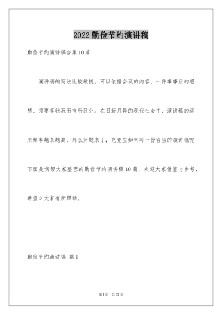 2024勤俭节约演讲稿_1129