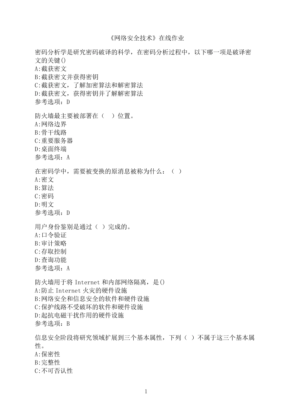 南开大学《网络安全技术》在线作业06 _第1页