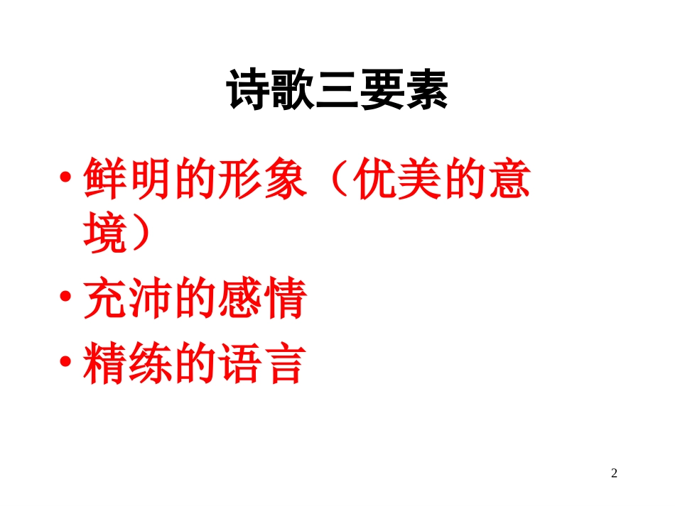 高考诗歌鉴赏专题复习课件(之一)_第2页