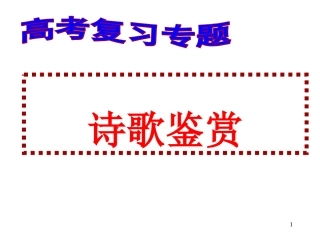 高考诗歌鉴赏专题复习课件(之一)