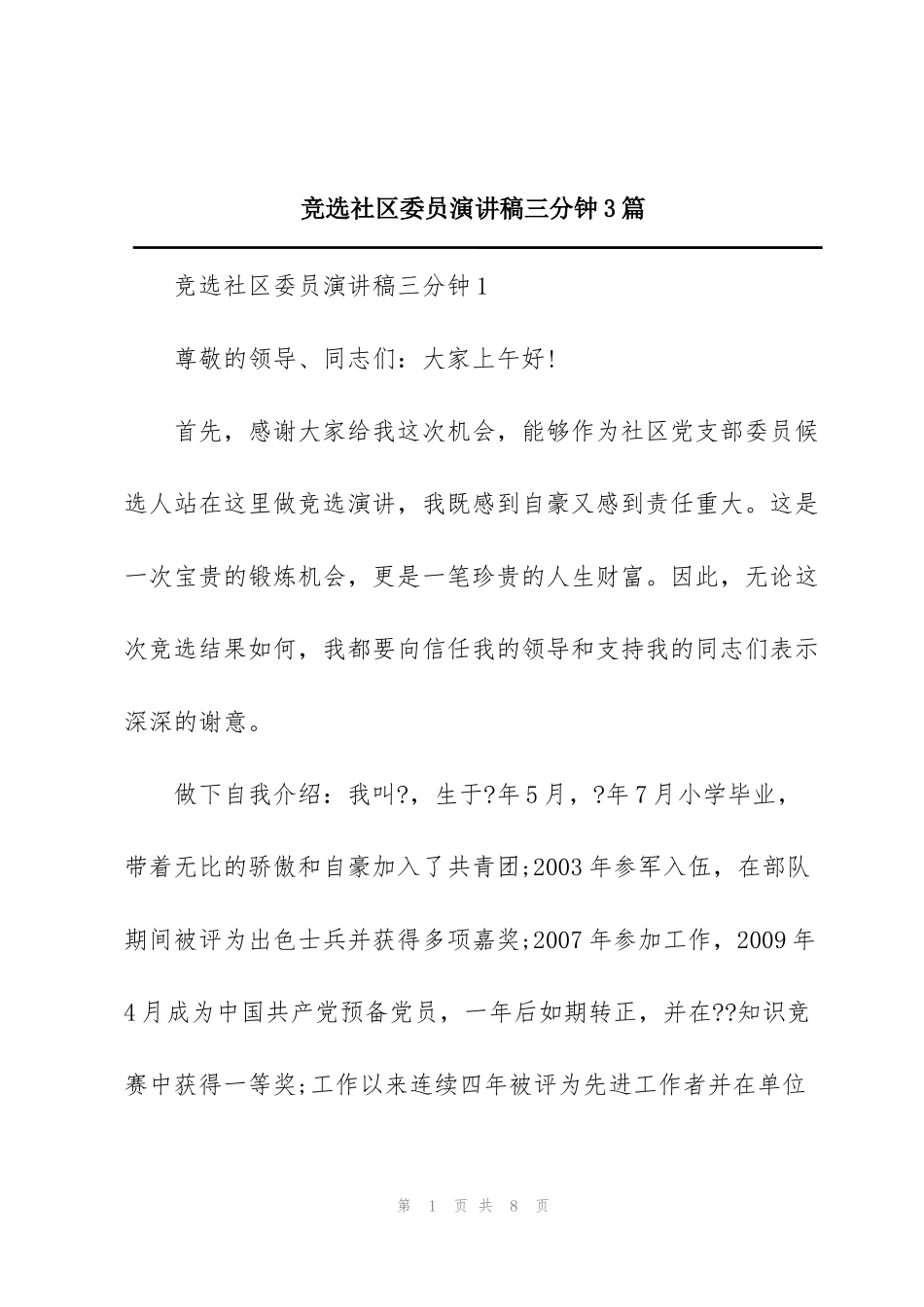 竞选社区委员演讲稿三分钟3篇_第1页