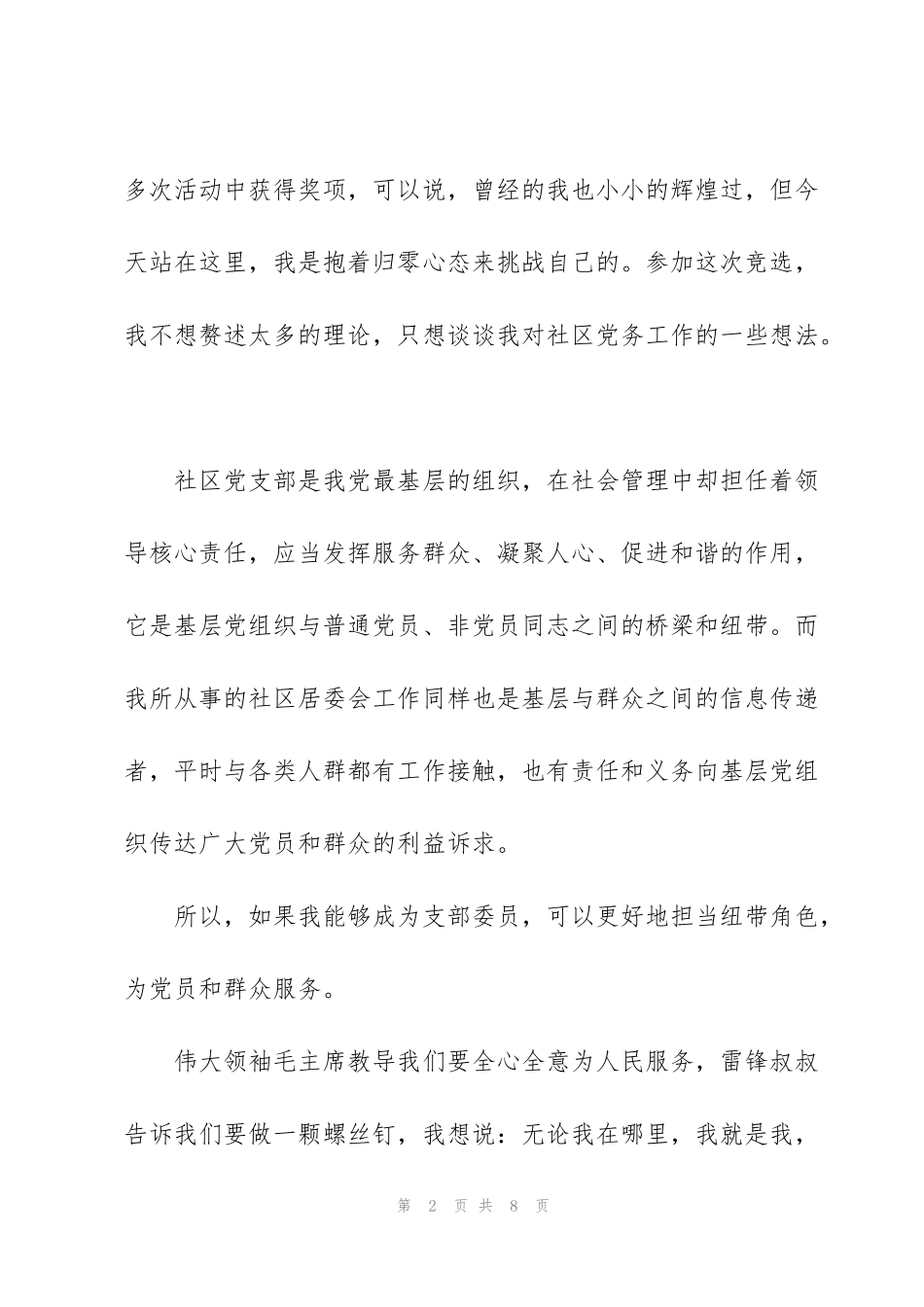 竞选社区委员演讲稿三分钟3篇_第2页