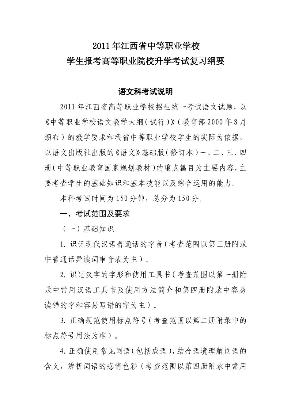 2011年江西省中等职业学校学生报考高等职业院校升学考试复习纲要_第1页