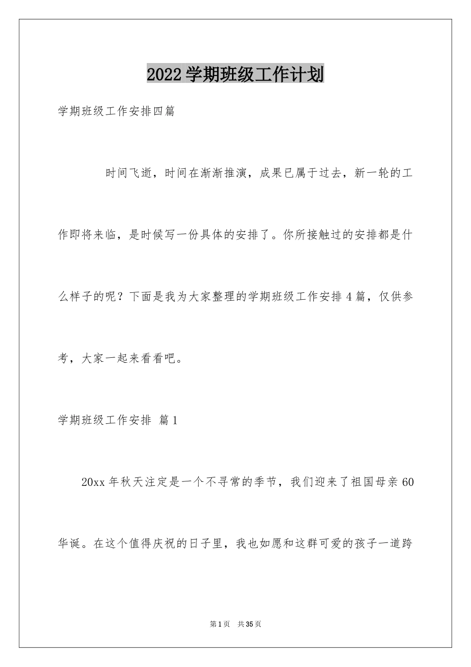 2024学期班级工作计划_13_第1页