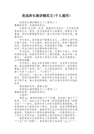 竞选班长演讲稿范文(个人通用）