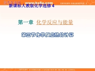 2012高二化学课件：选修4第1章第3节化学反应热的计算（人教版选修4）