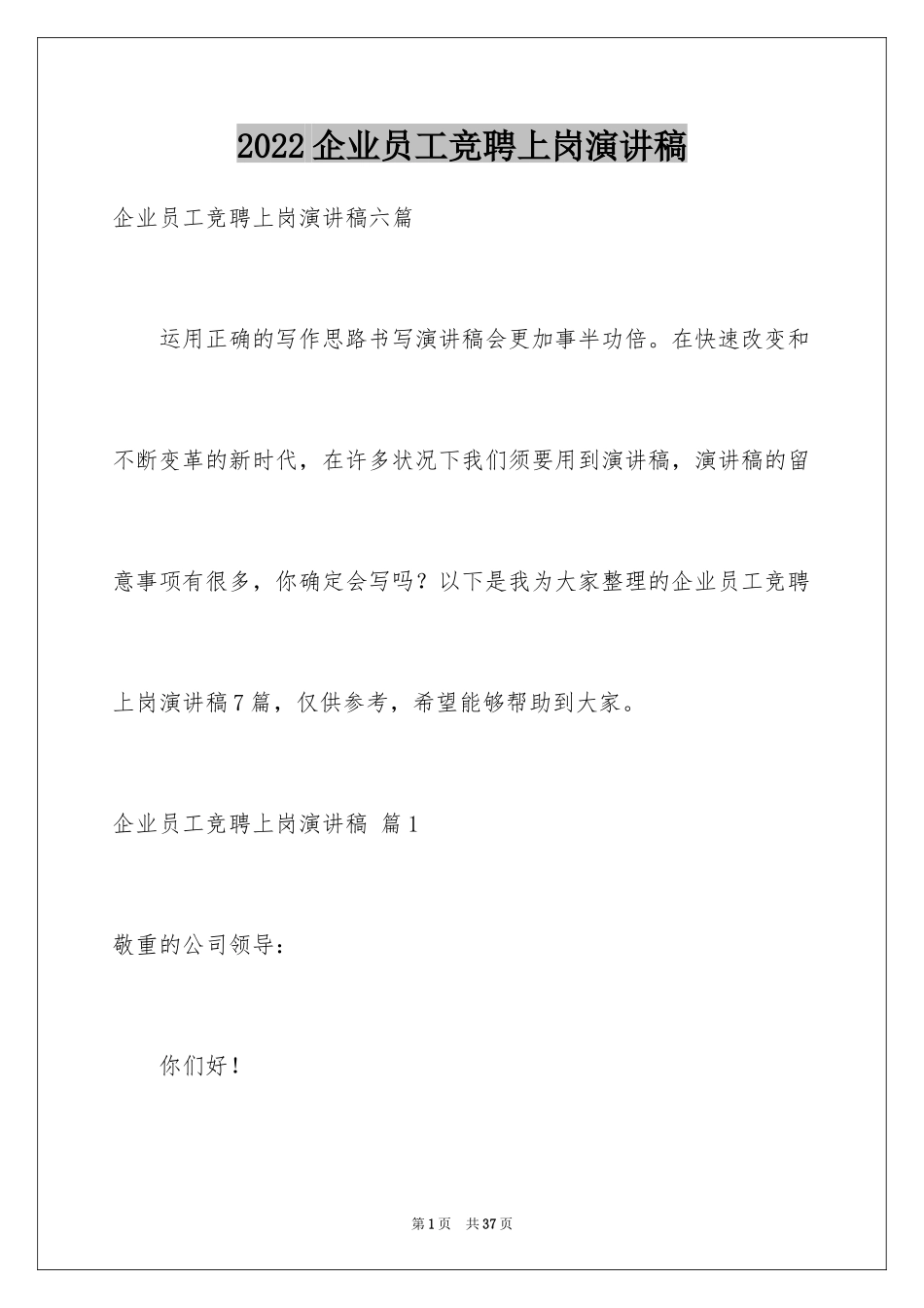 2024企业员工竞聘上岗演讲稿_25_第1页