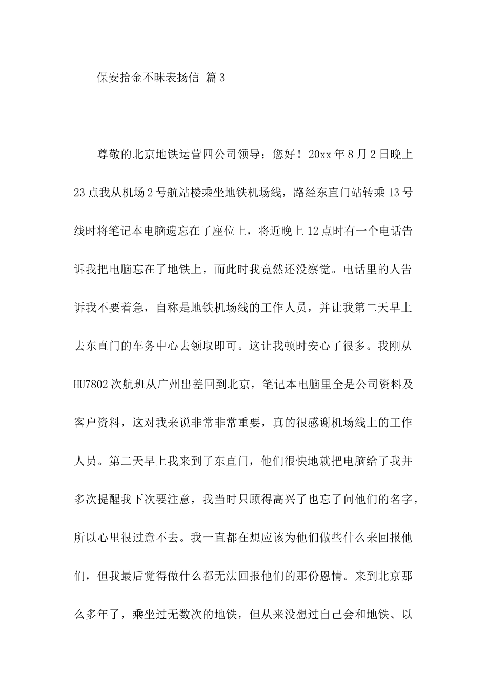 保安拾金不昧表扬信3篇 (2)_第3页