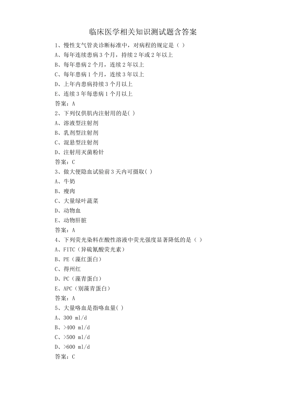 临床医学相关知识测试题含答案 _第1页