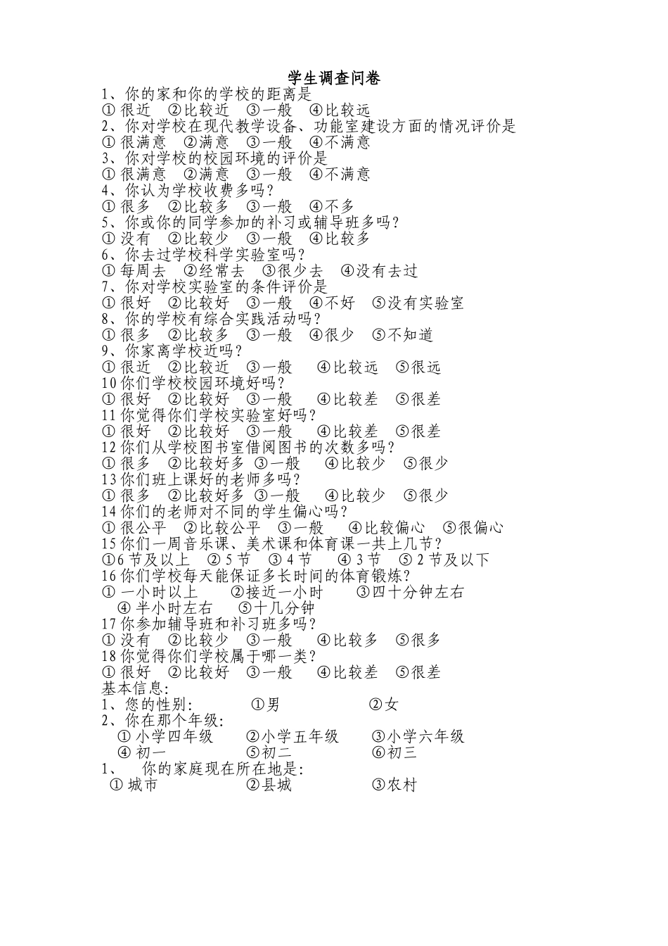 鱼出头学生调查问卷_第1页