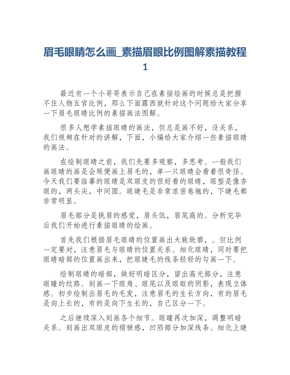 眉毛眼睛怎么画_素描眉眼比例图解素描教程1_第1页